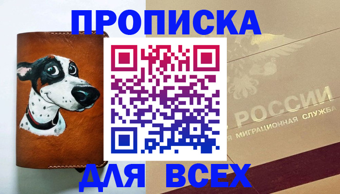 прописка гарантия в Минусинске