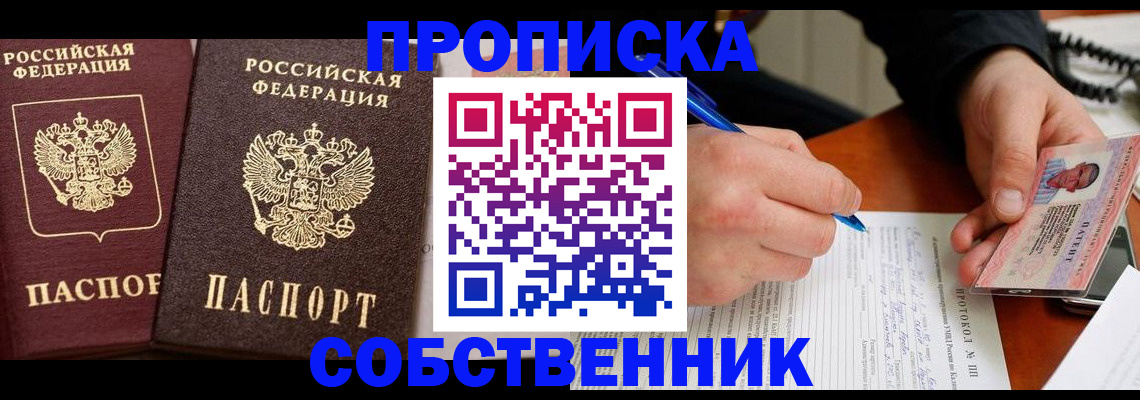 прописка для работы в Минусинске